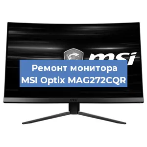 Ремонт монитора MSI Optix MAG272CQR в Красноярске